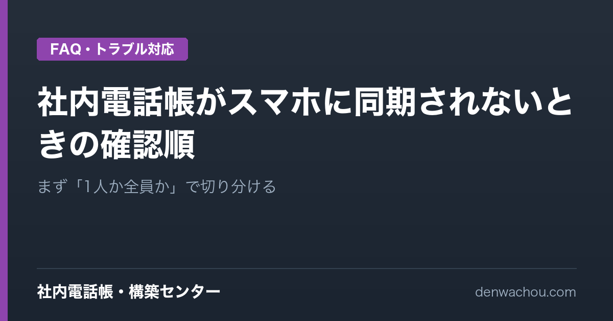 社内電話帳がスマホに同期されないときの確認順｜1人か全員かで切り分ける