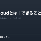 Nextcloudとは｜できることと費用を中小企業目線で解説