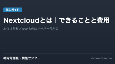 Nextcloudとは｜できることと費用を中小企業目線で解説