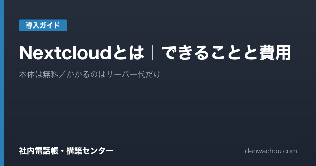 Nextcloudとは｜できることと費用を中小企業目線で解説