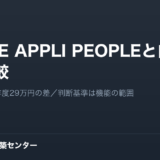 PHONE APPLI PEOPLEと自前構築の比較｜社員50名で初年度29万円の差