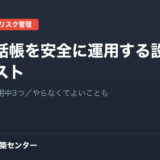 社内電話帳を安全に運用する設定チェックリスト。導入時7つ・運用中3つ／やらなくてよいことも
