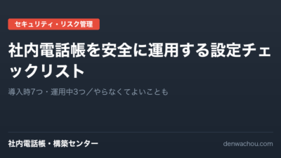 社内電話帳を安全に運用する設定チェックリスト｜導入時7つ・運用中3つ