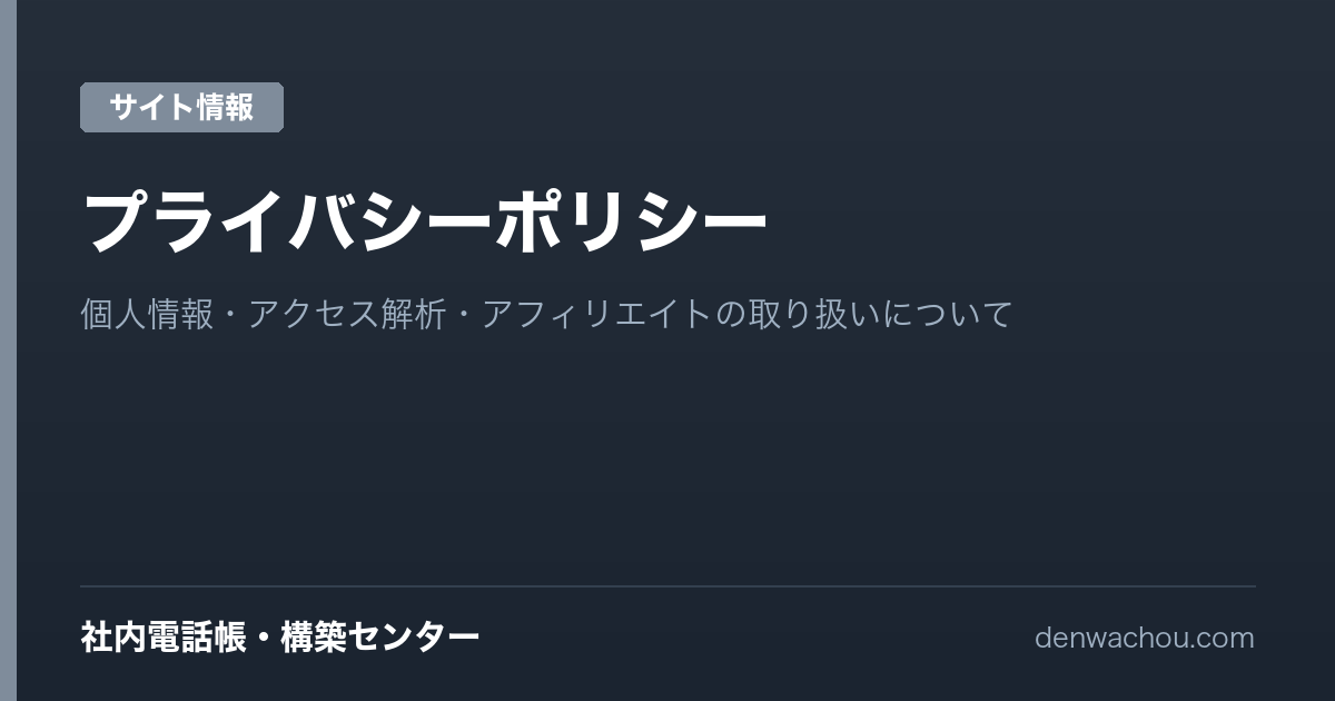 プライバシーポリシー