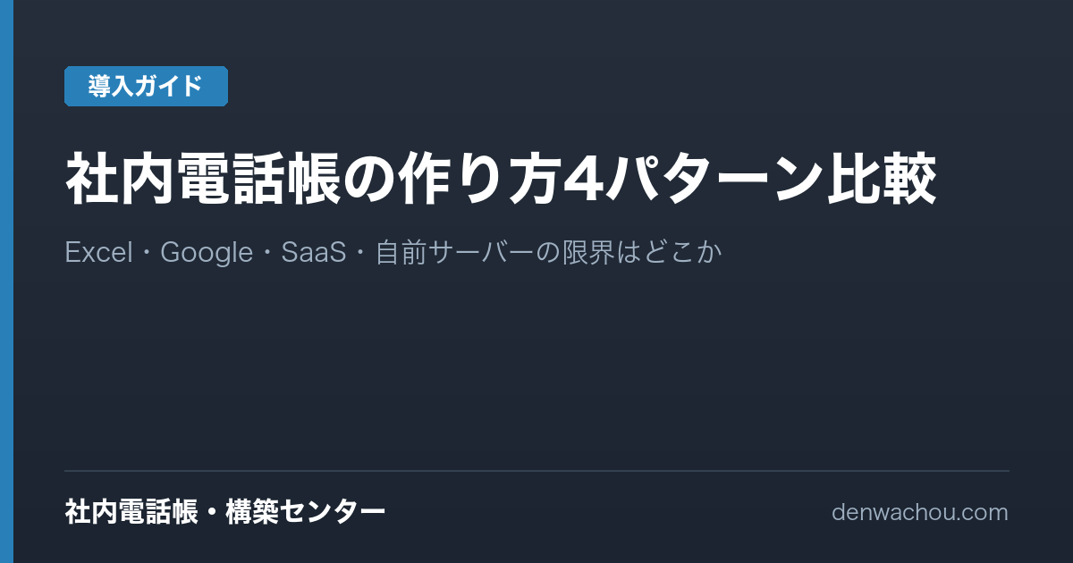 社内電話帳の作り方4パターン比較｜Excel・Google・SaaS・自前サーバー