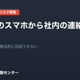 退職者のスマホから社内の連絡先を消す方法。「配る」方式は構造的に回収できない
