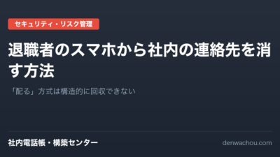 退職者のスマホから社内の連絡先を消す方法｜Excel配布では回収できない