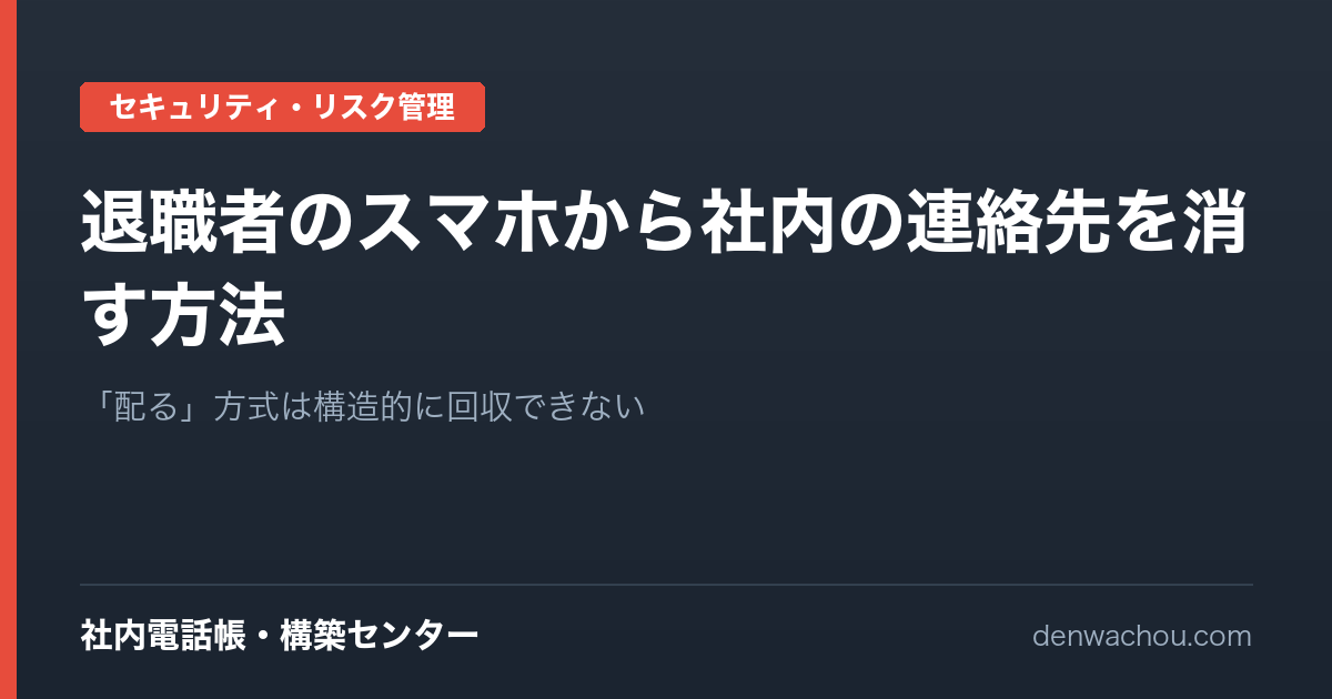 退職者のスマホから社内の連絡先を消す方法｜Excel配布では回収できない