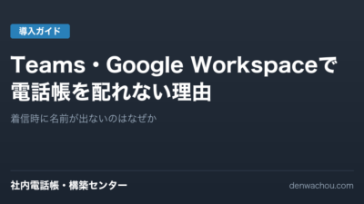 Teams・Google Workspaceで全社の電話帳をスマホに配れない理由