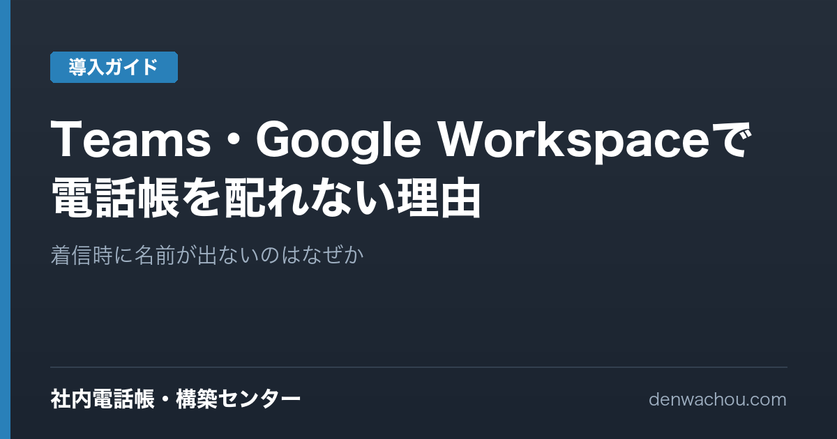 Teams・Google Workspaceで全社の電話帳をスマホに配れない理由