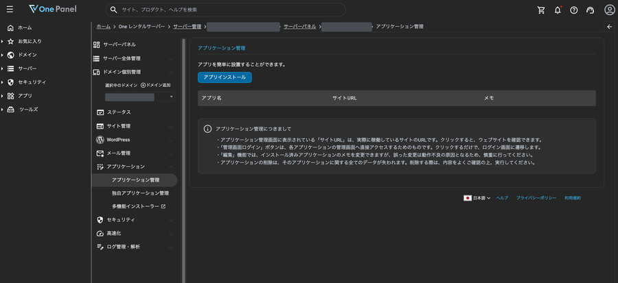 Oneレンタルサーバーのサーバーパネルにあるアプリケーション管理の画面