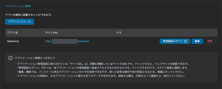 インストール完了後の一覧にNextcloudが並んだ画面