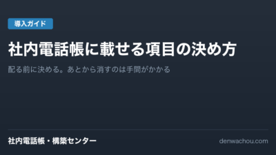 社内電話帳に載せる項目の決め方｜必要な6つと、入れないほうがよいもの