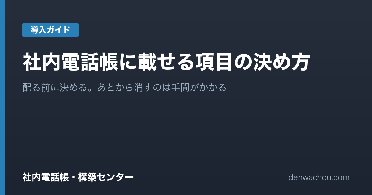 社内電話帳に載せる項目の決め方｜必要な6つと、入れないほうがよいもの